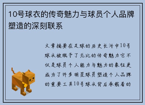 10号球衣的传奇魅力与球员个人品牌塑造的深刻联系