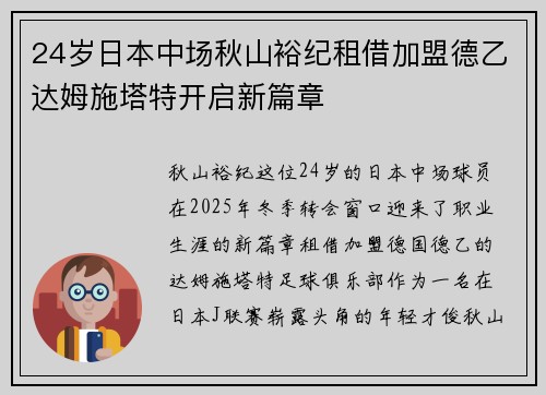 24岁日本中场秋山裕纪租借加盟德乙达姆施塔特开启新篇章