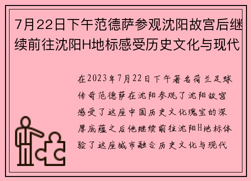 7月22日下午范德萨参观沈阳故宫后继续前往沈阳H地标感受历史文化与现代魅力结合