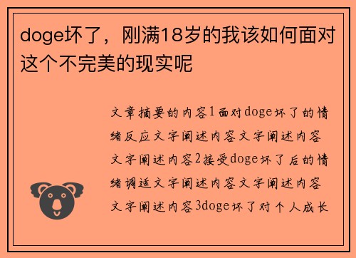 doge坏了，刚满18岁的我该如何面对这个不完美的现实呢