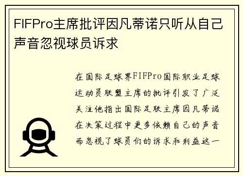 FIFPro主席批评因凡蒂诺只听从自己声音忽视球员诉求