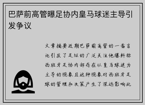 巴萨前高管曝足协内皇马球迷主导引发争议