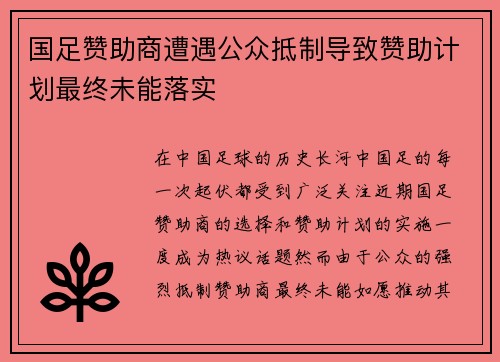国足赞助商遭遇公众抵制导致赞助计划最终未能落实