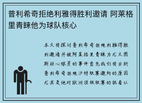 普利希奇拒绝利雅得胜利邀请 阿莱格里青睐他为球队核心