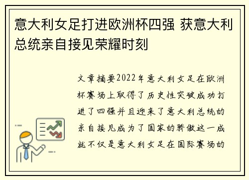 意大利女足打进欧洲杯四强 获意大利总统亲自接见荣耀时刻