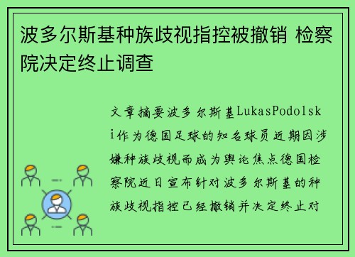 波多尔斯基种族歧视指控被撤销 检察院决定终止调查