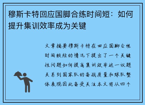 穆斯卡特回应国脚合练时间短：如何提升集训效率成为关键