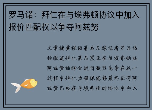 罗马诺：拜仁在与埃弗顿协议中加入报价匹配权以争夺阿兹努