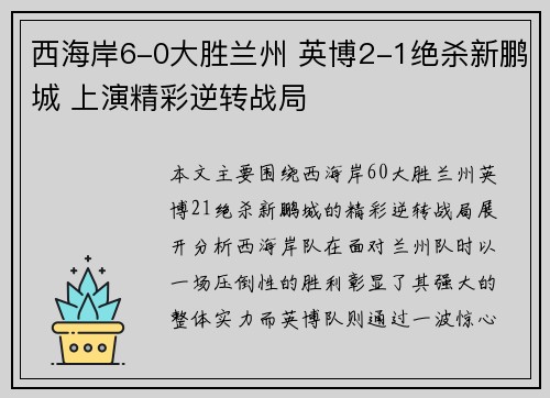 西海岸6-0大胜兰州 英博2-1绝杀新鹏城 上演精彩逆转战局