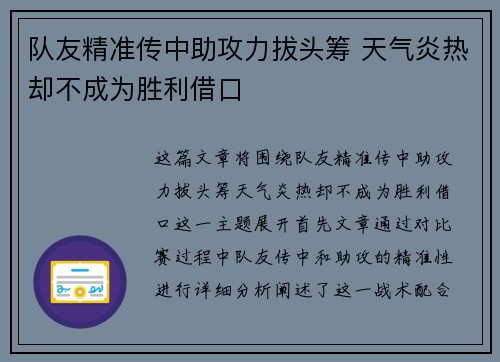 队友精准传中助攻力拔头筹 天气炎热却不成为胜利借口