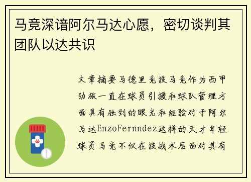 马竞深谙阿尔马达心愿，密切谈判其团队以达共识