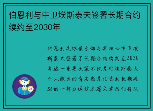伯恩利与中卫埃斯泰夫签署长期合约续约至2030年