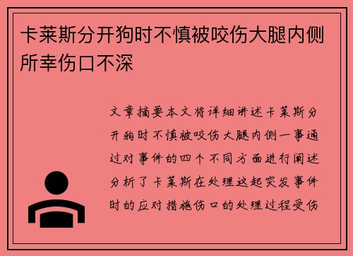 卡莱斯分开狗时不慎被咬伤大腿内侧所幸伤口不深
