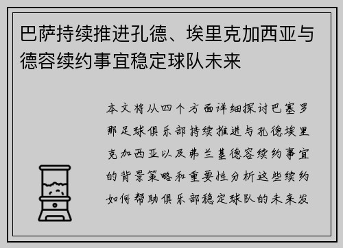 巴萨持续推进孔德、埃里克加西亚与德容续约事宜稳定球队未来