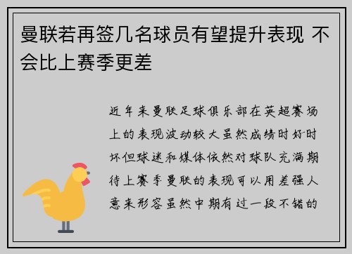 曼联若再签几名球员有望提升表现 不会比上赛季更差