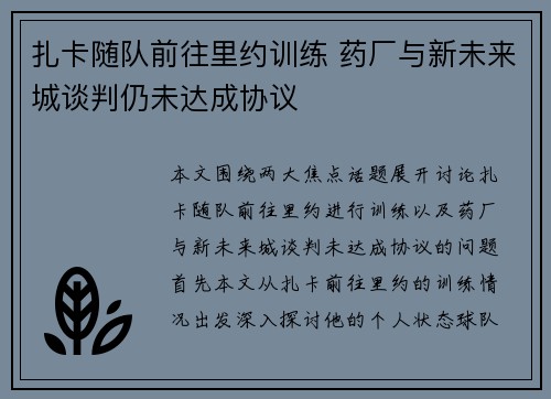 扎卡随队前往里约训练 药厂与新未来城谈判仍未达成协议