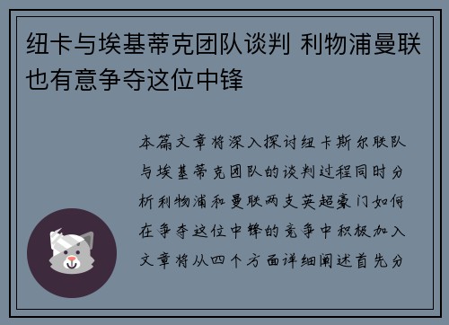 纽卡与埃基蒂克团队谈判 利物浦曼联也有意争夺这位中锋