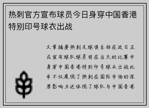 热刺官方宣布球员今日身穿中国香港特别印号球衣出战