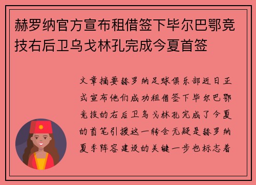 赫罗纳官方宣布租借签下毕尔巴鄂竞技右后卫乌戈林孔完成今夏首签