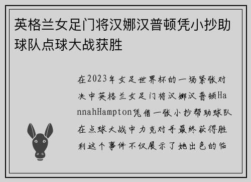 英格兰女足门将汉娜汉普顿凭小抄助球队点球大战获胜