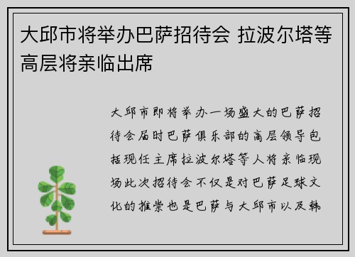 大邱市将举办巴萨招待会 拉波尔塔等高层将亲临出席