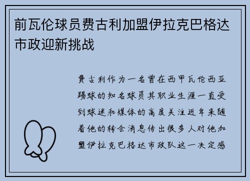 前瓦伦球员费古利加盟伊拉克巴格达市政迎新挑战