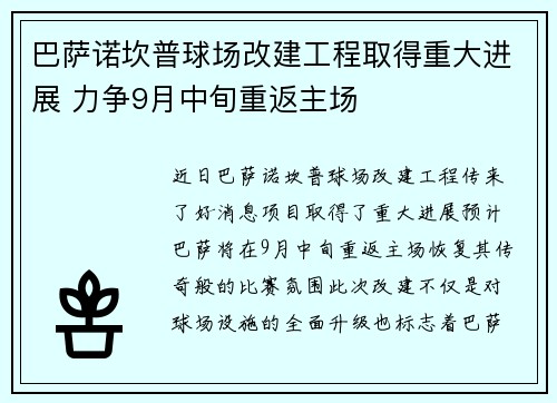 巴萨诺坎普球场改建工程取得重大进展 力争9月中旬重返主场