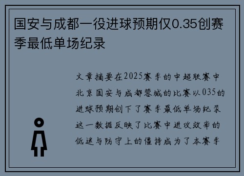 国安与成都一役进球预期仅0.35创赛季最低单场纪录