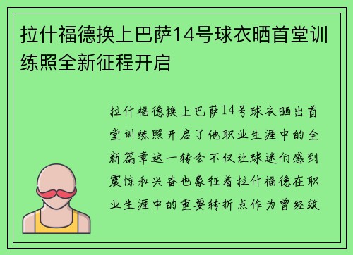 拉什福德换上巴萨14号球衣晒首堂训练照全新征程开启