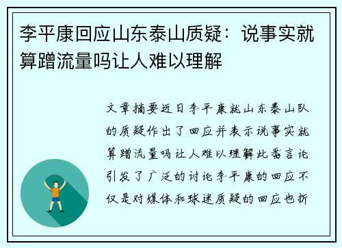 李平康回应山东泰山质疑：说事实就算蹭流量吗让人难以理解