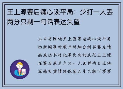 王上源赛后痛心谈平局：少打一人丢两分只剩一句话表达失望