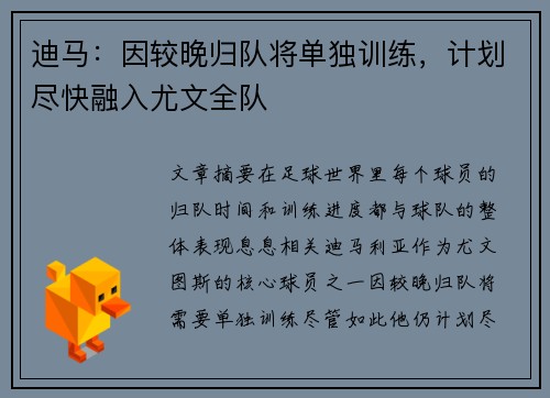 迪马：因较晚归队将单独训练，计划尽快融入尤文全队