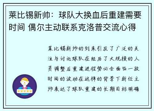 莱比锡新帅：球队大换血后重建需要时间 偶尔主动联系克洛普交流心得
