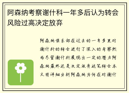 阿森纳考察谢什科一年多后认为转会风险过高决定放弃