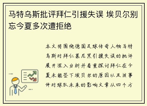 马特乌斯批评拜仁引援失误 埃贝尔别忘今夏多次遭拒绝