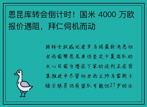 恩昆库转会倒计时！国米 4000 万欧报价遇阻，拜仁伺机而动