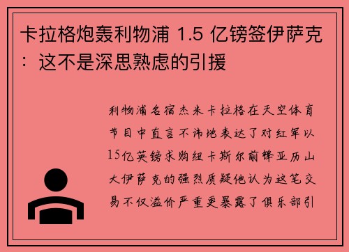 卡拉格炮轰利物浦 1.5 亿镑签伊萨克：这不是深思熟虑的引援
