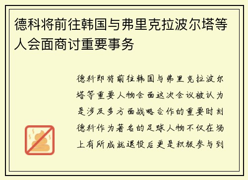 德科将前往韩国与弗里克拉波尔塔等人会面商讨重要事务
