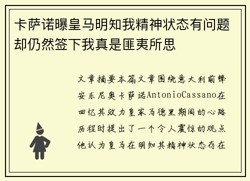 卡萨诺曝皇马明知我精神状态有问题却仍然签下我真是匪夷所思