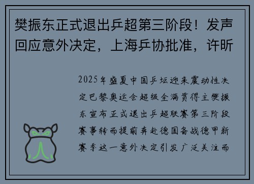 樊振东正式退出乒超第三阶段！发声回应意外决定，上海乒协批准，许昕祝福盼其归来
