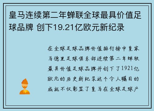 皇马连续第二年蝉联全球最具价值足球品牌 创下19.21亿欧元新纪录