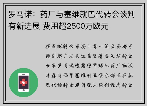 罗马诺：药厂与塞维就巴代转会谈判有新进展 费用超2500万欧元