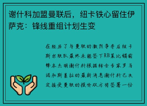 谢什科加盟曼联后，纽卡铁心留住伊萨克：锋线重组计划生变