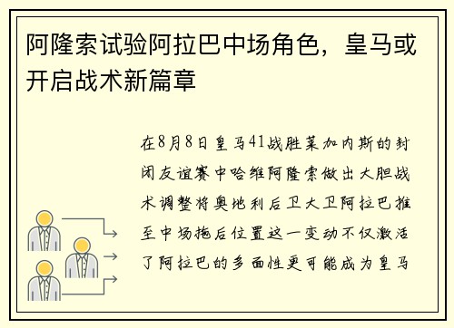 阿隆索试验阿拉巴中场角色，皇马或开启战术新篇章