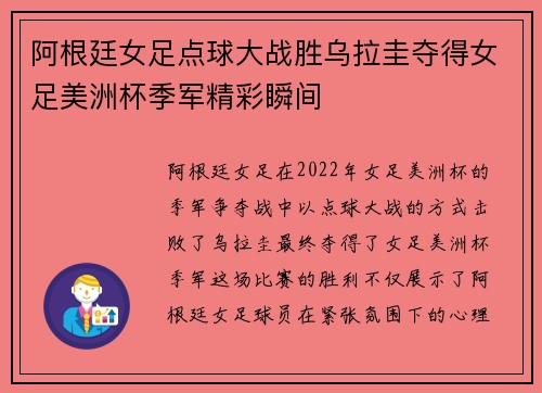 阿根廷女足点球大战胜乌拉圭夺得女足美洲杯季军精彩瞬间