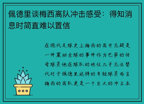 佩德里谈梅西离队冲击感受：得知消息时简直难以置信