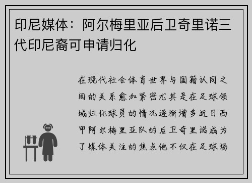 印尼媒体：阿尔梅里亚后卫奇里诺三代印尼裔可申请归化