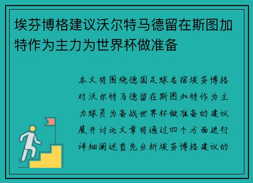 埃芬博格建议沃尔特马德留在斯图加特作为主力为世界杯做准备