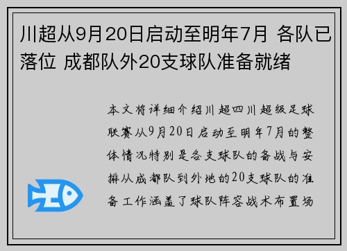 川超从9月20日启动至明年7月 各队已落位 成都队外20支球队准备就绪