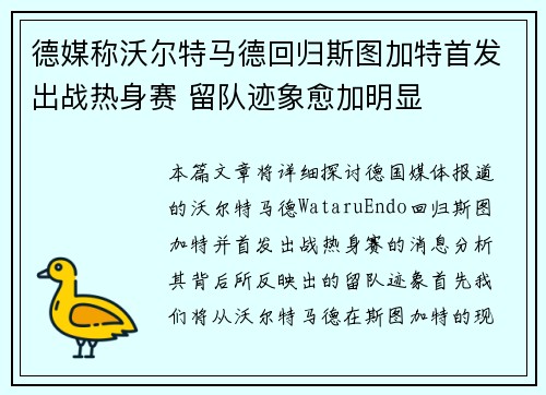 德媒称沃尔特马德回归斯图加特首发出战热身赛 留队迹象愈加明显
